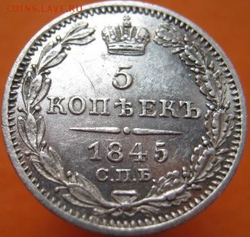 5 копеек 1845г хорошая , до 16.04.17г - image