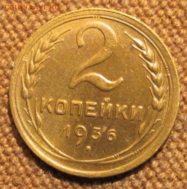 2 копейки 1936. Бодрая. До 14.04.17. 22-00 Мск. - IMG_1842.JPG