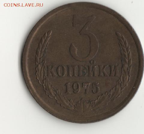 3 коп.1975г.до 14.04.17г. - 3 коп.