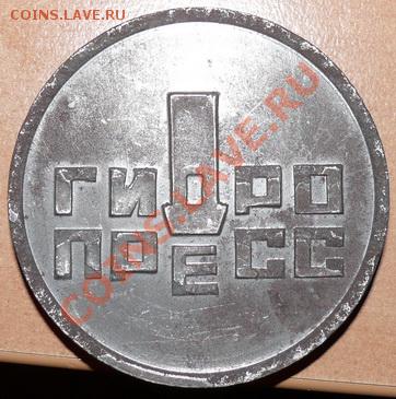 прессы "гребенер" жетон оценка - P1460918_resize.JPG