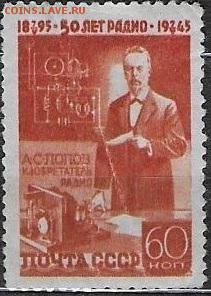 СССР 1945. А. С. Попов, 60 к.*** - С-310