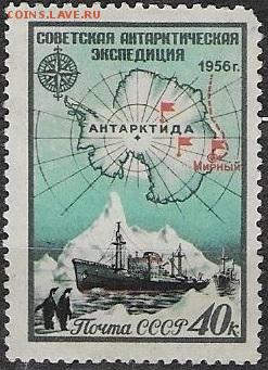СССР 1956. Советская Антарктическая экспедиция*** - С-312