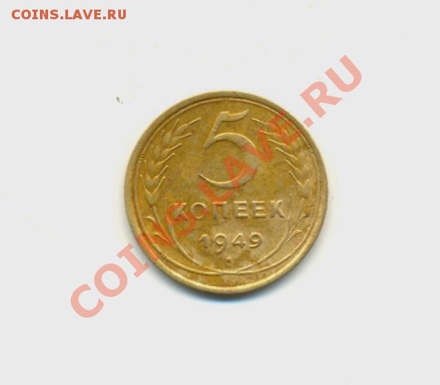 5коп. 1949г. VF. до13.02.11г. 22:00ч время Московское. - 5коп. 1949г.