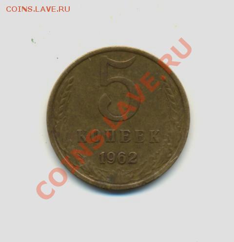 5коп. 1962г. VF. до13.02.11г. 22:00ч время Московское. - 5коп. 1962г.