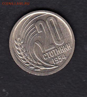 Болгария 1954 20ст (без обращения) - 90