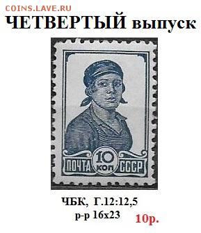 СССР. ФИКС. 3, 5, 7, 9 ст. выпуски. Отдельные марки - 1937. 4 стандарт 10 к.