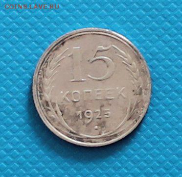 15 копеек 1925г до 22.00  17.04.2017 - IMG_8664_croped.JPG