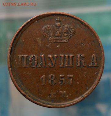полушка 1857 г. ЕМ до 17.04.2017 в 22:00 по мск - photofacefun_com_1491630208