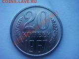 20 копеек 1967 (из кошелька) - DSC07585.JPG