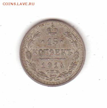 15 копеек 1914 - 001