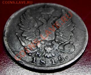 5 Копеек 1815г МФ до 14 февраля 2011г в 22.00. - 013.JPG