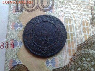 1копейка 1871г е.м оценка - 1492334542906
