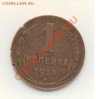 Куплю 1 копейку 1925 в любом количестве и сохране. - Сохранить0001.JPG