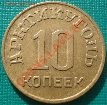 10 копеек 1946 Шпицберген отличная! до 22:30 12.02.11 по МСК - DSC06033.JPG