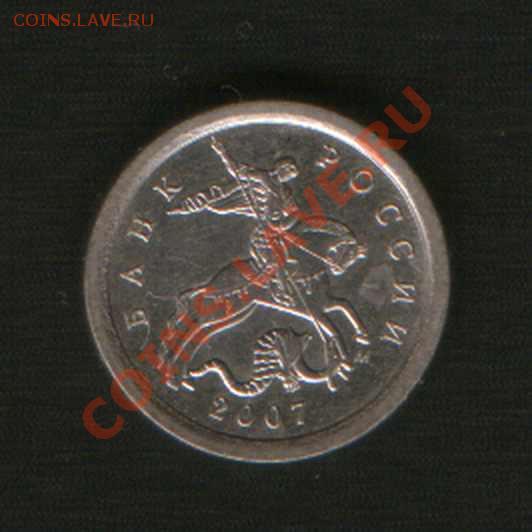 1 коп. 2007 год. М ШТ. ??? - HWScan00633