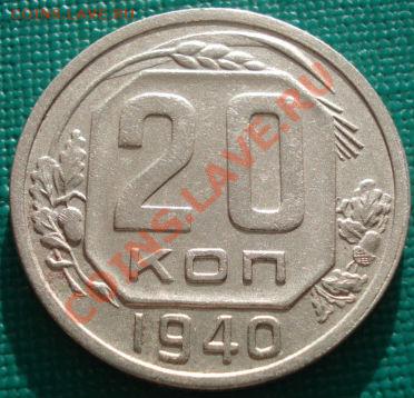 20 копеек 1940 СССР до 22:30 12.02.2011 по Москве - 1449008892