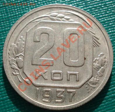 20 копеек 1937 СССР до 22:30 12.02.2011 по Москве - 1449008893