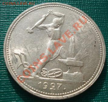 50 копеек 1927 отличная! до 22:30 12.02.2011 по Москве - 1449009009