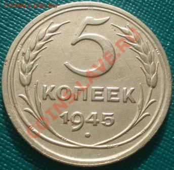 5 копеек 1945 СССР до 22:30 12.02.2011 по Москве - DSC06401.JPG