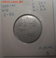 алюминиевый жетон: СОП-40, ЫЦ-, 5-93 - DSCF1202 - kopija 2.JPG
