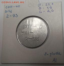 алюминиевый жетон: СОП-40, ЫЦ-, 5-93 - DSCF1203 - kopija у.JPG