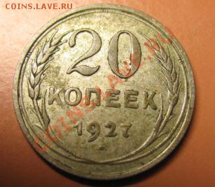 20 коп 1927 г СОСТОЯН! Чердклад 13.02.11 23-00 МСК с РУБ - 20 к 27г