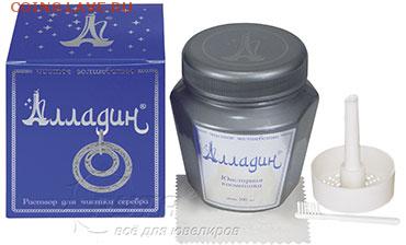 Кто пробовал?-Средство для чистки изделий из серебра АЛЛАДИН - shop_items_catalog_image2147