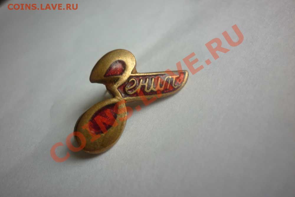 ЗЕНИТ. - P1000393