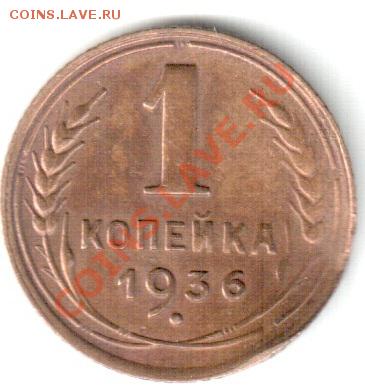 1 копейка 1936, 49, 56, 67, 90, 91. - скан м1