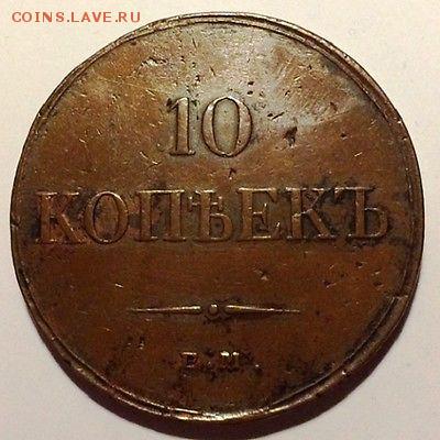 10 копеек 1833 (жёлтая) до 28.04.17 в 22.00мск - s-l400 (1)