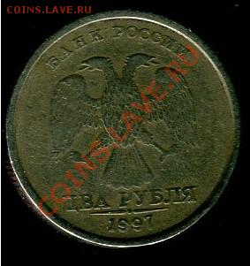 Оцените 2 рубля 1997 без букв - img040