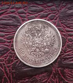 50 копеек 1912 . Бюджетный . - IMG-20170424-WA0000-1