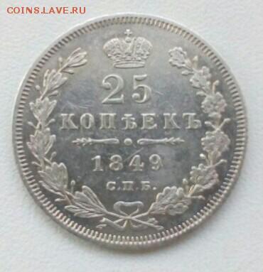 25копеек 1849 - IMG_20170424_160727_609