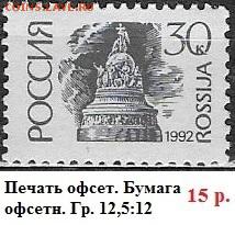 РФ 1992. 1 стандартный выпуск. 30 к.. Оф.>>> - РФ 1992. 1 ст. вып. Офс. 30 к.