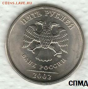 Наборная! 5 р. 2002 г. UNC. до 28.04. в 22:00 МСК - 3460315110