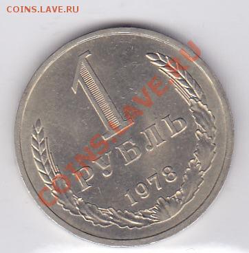 1 рубль 1978г. До 22-00 16.02.2011 - IMG