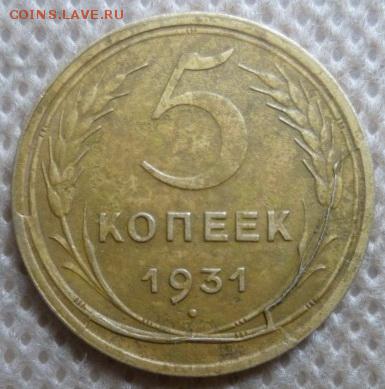 5 копеек 1931.Разрушение штемпеля - 1