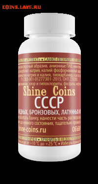 Средство для чистки монет, окончание в 22:00  2.05.2017 г. - SSSR-200x373