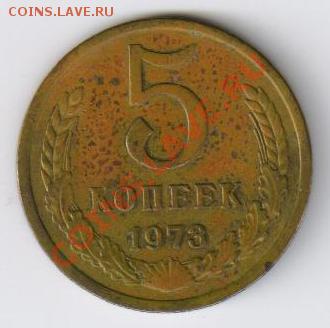 5 копеек 1973г до 18.02.2011г 21-00 по МСК - 5 копеек 1973г 001