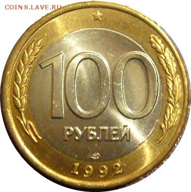 Куплю БИМ 100 рублей 1992 ЛМД - 100-92лмд