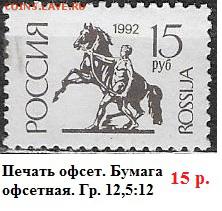 РФ 1992. 1 стандартный выпуск 15 р. П. офс.>>>> - РФ 1992. 1 ст. вып. Офс. 15 р.