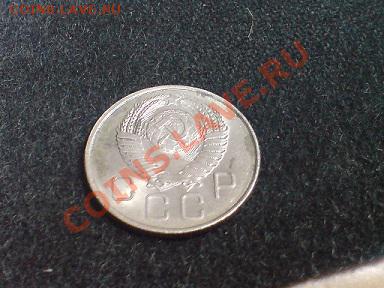20 копеек 1957г. Подскажите, как не убить блеск. - DSC03667.JPG