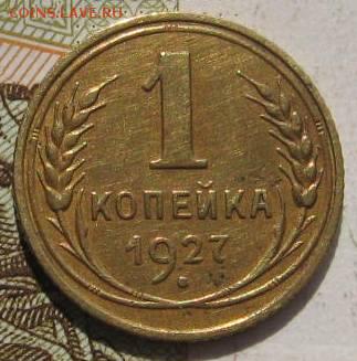 1 копейка 1927, с 200, до 04.05.17 в 22.00 мск - фото 817