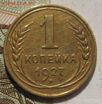1 копейка 1927, с 200, до 04.05.17 в 22.00 мск - фото 816