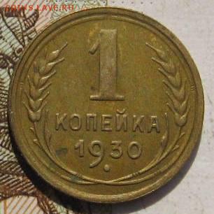1 копейка 1930, с 200, до 04.05.17 в 22.00 мск - фото 738