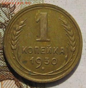 1 копейка 1930, с 200, до 04.05.17 в 22.00 мск - фото 737