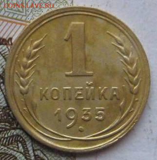 1 копейка 1935н,бюджетная, с 200, до 04.05.17 в 22.00 мск - фото 721