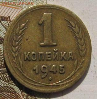 1 копейка 1945, с 200, до 04.05.17 в 22.00 мск - фото 763