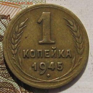 1 копейка 1945, с 200, до 04.05.17 в 22.00 мск - фото 762