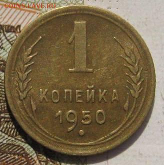 1 копейка 1950, с 200, до 04.05.17 в 22.00 мск - фото 795